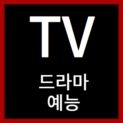 TV드라마